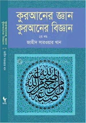 কুরআনের জ্ঞান কুরআনের বিজ্ঞান