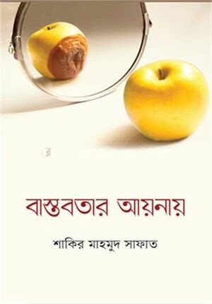 বাস্তবতার আয়নায়