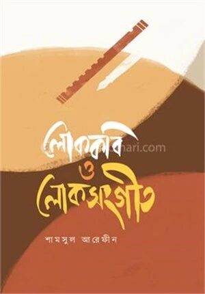 লোককবি ও লোকসংগীত