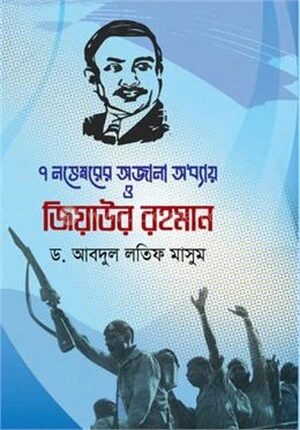 ৭ নভেম্বরের অজানা অধ্যায় ও জিয়াউর রহমান