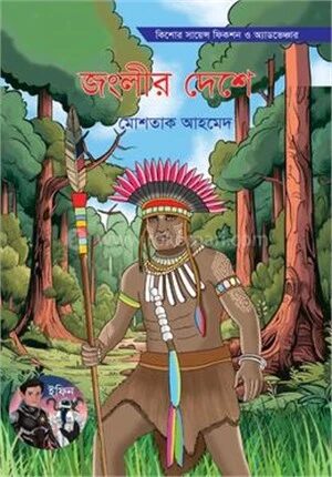 জংলীর দেশে