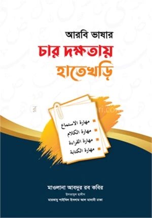 আরবি ভাষার চার দক্ষতায় হাতেখড়ি