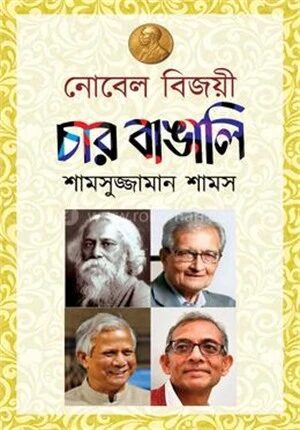 নোবেল বিজয়ী চার বাঙালি