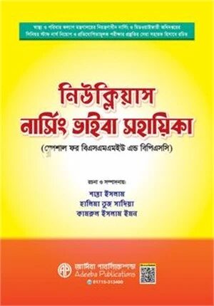 নিউক্লিয়াস নার্সিং ভাইবা সহায়িকা