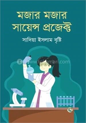 মজার মজার সায়েন্স প্রজেক্ট