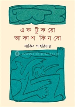 এক টুকরো আকাশ কিনবো