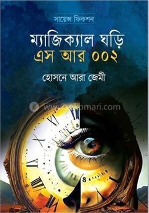 ম্যাজিক্যাল ঘড়ি এস আর ০০২