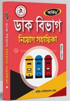 ডাক বিভাগ নিয়োগ সহায়িকা