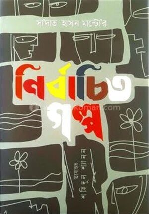 সা'দাত হাসান মান্টোর নির্বাচিত গল্প