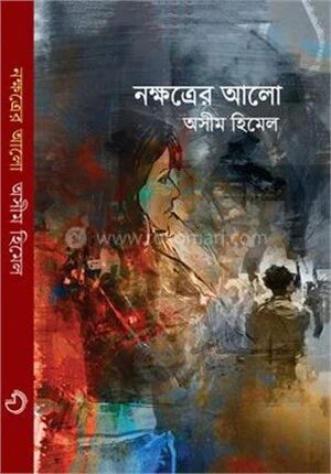 নক্ষত্রের আলো