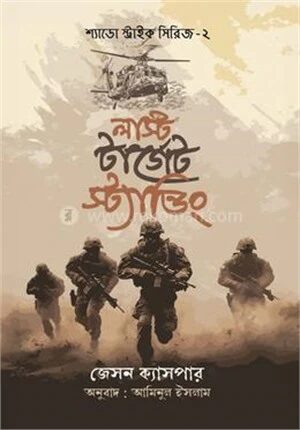 লাস্ট টার্গেট স্ট্যান্ডিং