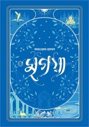 মৃগয়া