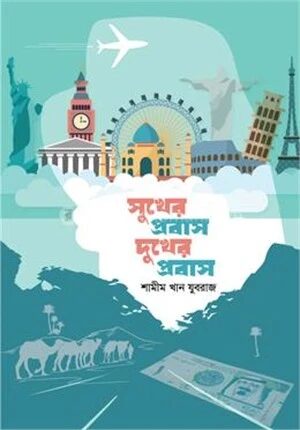 সুখের প্রবাস দুঃখের প্রবাস