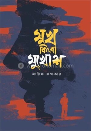 মুখ কিংবা মুখোশ