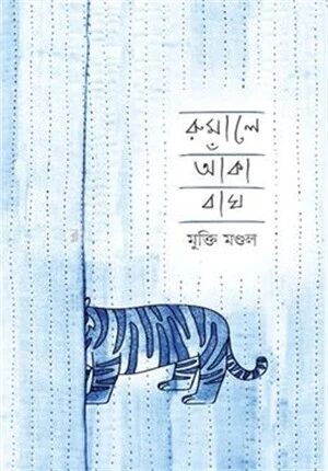 রুমালে আঁকা বাঘ