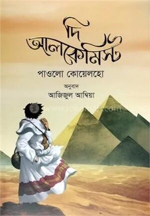 দি আলকেমিস্ট