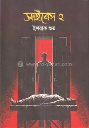 সাইকো ২