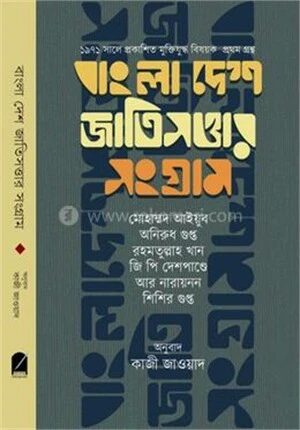 বাংলাদেশ জাতিসত্তার সংগ্রাম