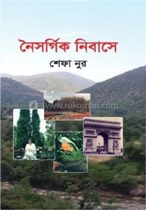 নৈসর্গিক নিবাসে