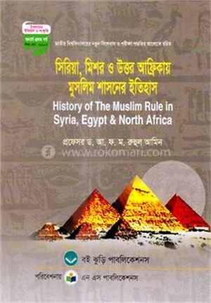 সিরিয়া মিশর ও উত্তর আফ্রিকায় মুসলিম শাসনের ইতিহাস