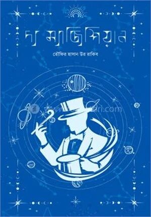 দ্য ম্যাজিশিয়ান