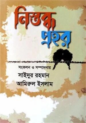 নিস্তব্ধ প্রহর