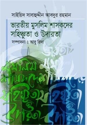 ভারতীয় মুসলিম শাসকদের সহিষ্ণুতা ও উদারতা