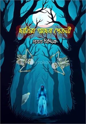 ছাতিম গাছরে পেতনী