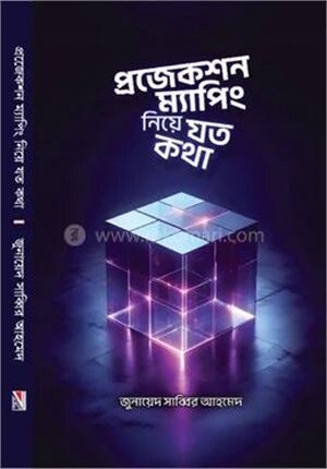 প্রজেকশন ম্যাপিং নিয়ে যত কথা