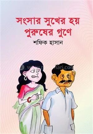 সংসার সুখের হয় পুরুষের গুণে