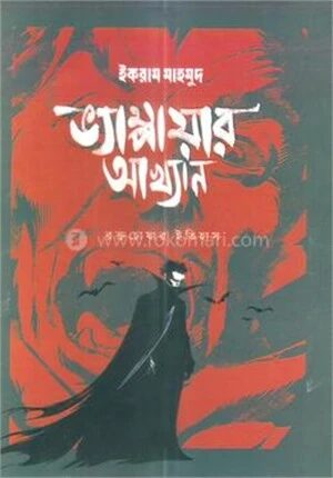 ভ্যাম্পায়ার আখ্যান