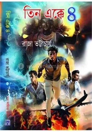 তিন এক্কে ৪