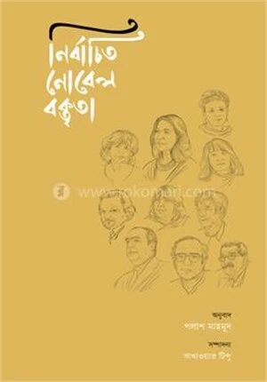 নির্বাচিত নোবেল বক্তৃতা
