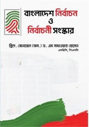 বাংলাদেশ নির্বাচন ও নির্বাচনী সংস্কার