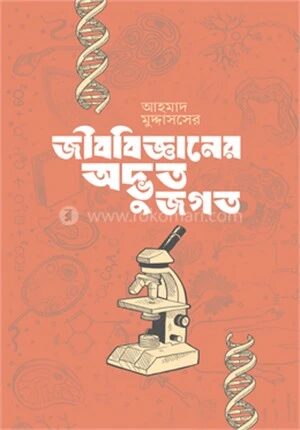 জীববিজ্ঞানের অদ্ভুত জগৎ