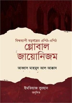 গ্লোবাল জায়োনিজম
