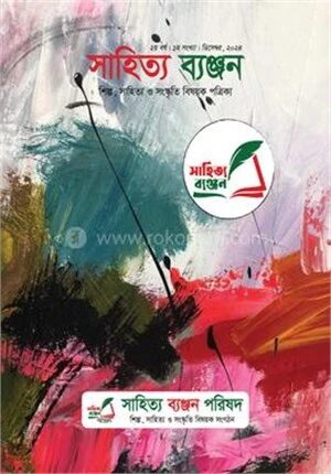 সাহিত্য ব্যঞ্জন (ডিসেম্বর/২০২৪)