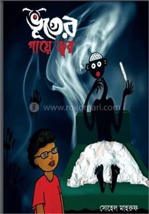 ভূতের গায়ে জ্বর