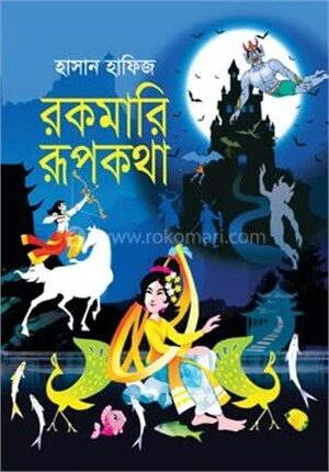 রকমারি রূপকথা