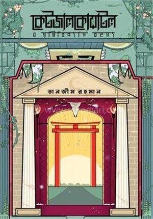 কেটজালকোয়াটল ও সৃষ্টিবিন্যাস রহস্য
