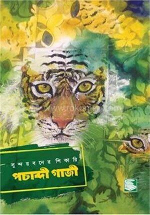 সুন্দরবনের শিকারি পচাব্দী গাজী