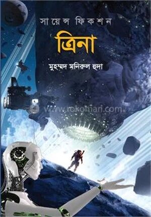 ত্রিনা