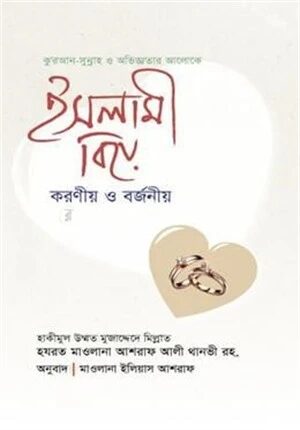 ইসলামী বিয়ে করণীয় ও বর্জনীয়