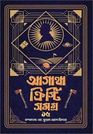 আগাথা ক্রিস্টি সমগ্র ১৫