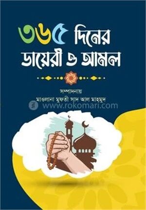 ৩৬৫ দিনের ডায়েরী ও আমল
