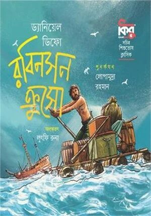 রবিনসন ক্রুসো