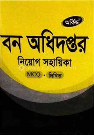বন অধিদপ্তর নিয়োগ সহায়িকা