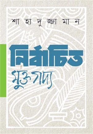 নির্বাচিত মুক্তগদ্য