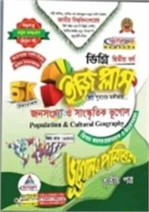 ইজি প্লাস ভূগোল ও পরিবেশ ৩য় পত্র ডিগ্রি ২য় বর্ষ