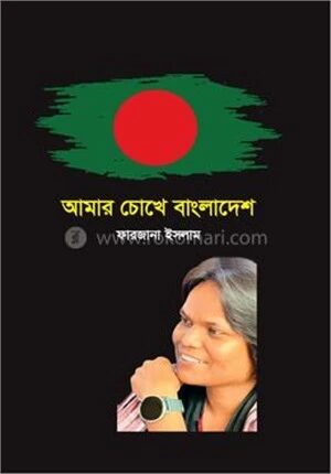 আমার চোখে বাংলাদেশ